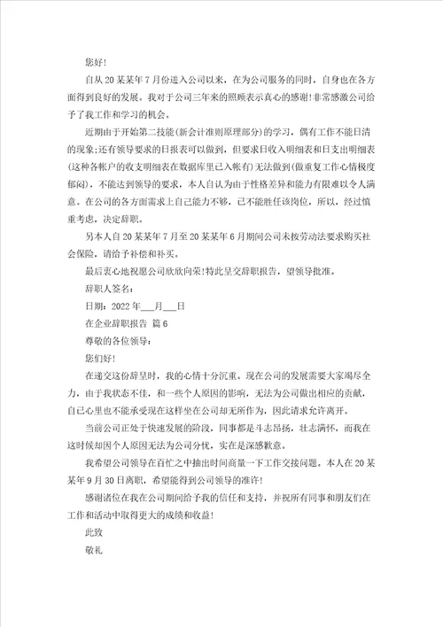 关于在企业辞职报告范文合集七篇