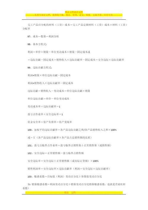 成本管理公式财务报表分析.docx