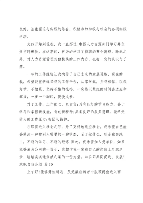 求职自我介绍12篇