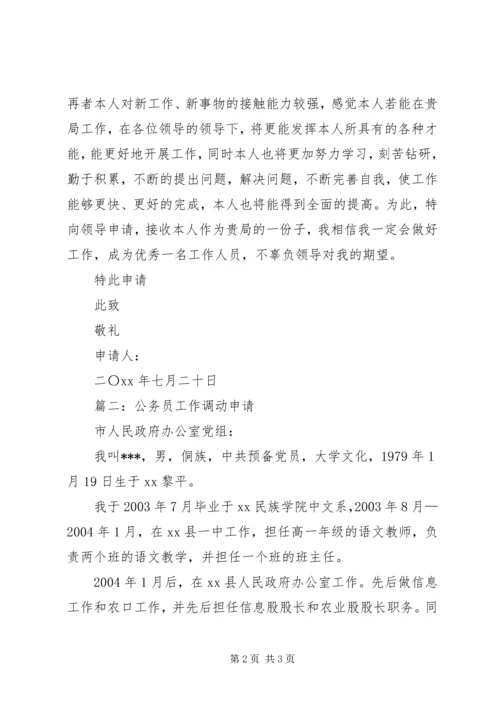 公务员工作调动申请书 (3).docx