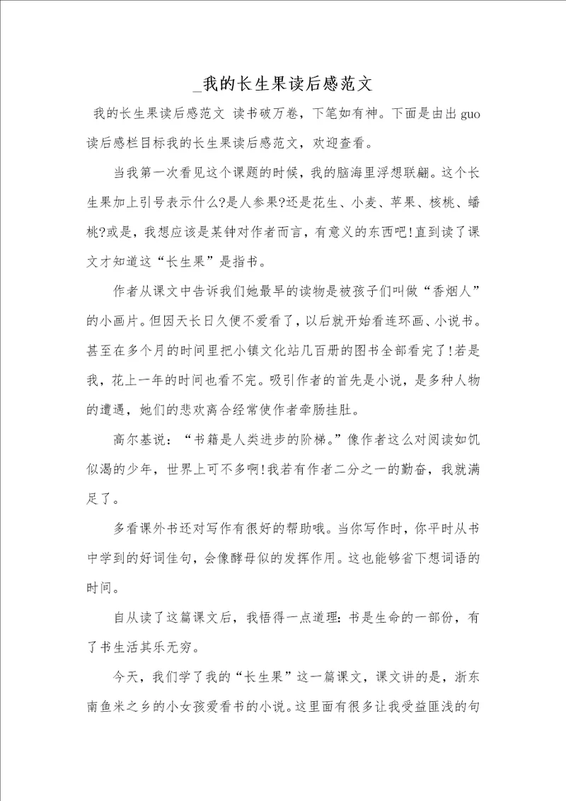 2021年我的长生果读后感范文