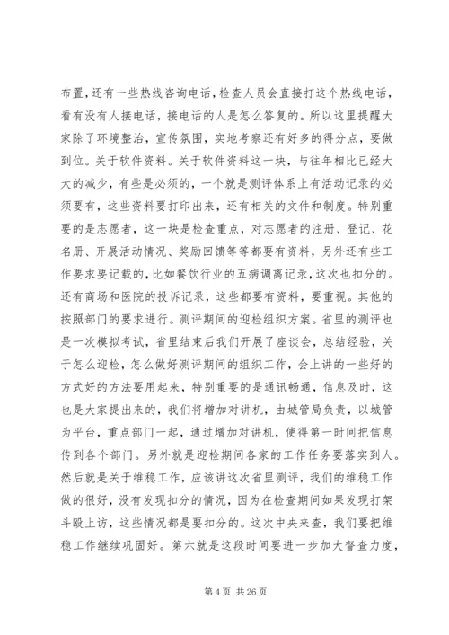 创建文明城市迎检大会讲话稿_1.docx