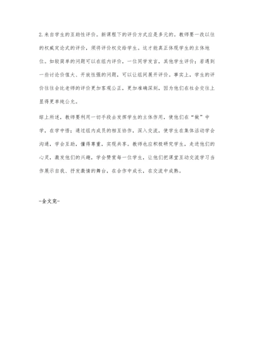 提高自主合作学习效率的几点做法.docx