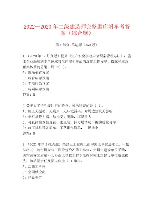 20222023年二级建造师完整题库附参考答案（综合题）