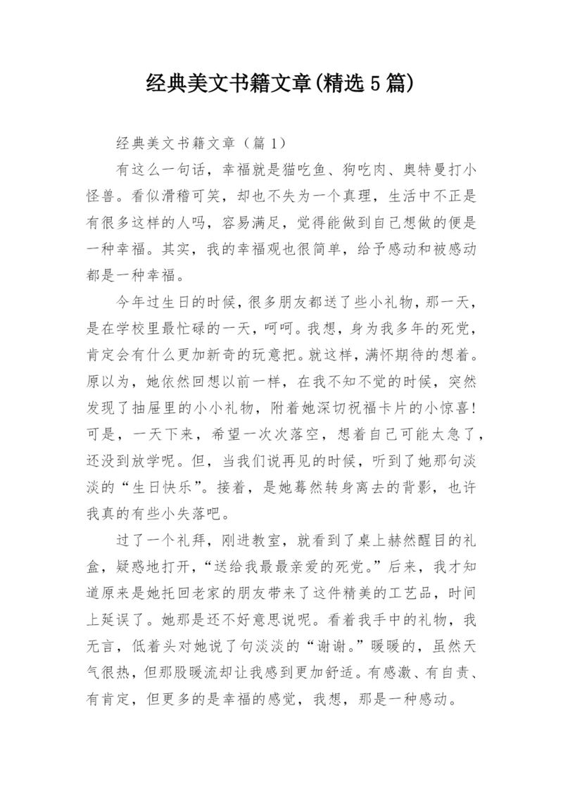 经典美文书籍文章(精选5篇).docx