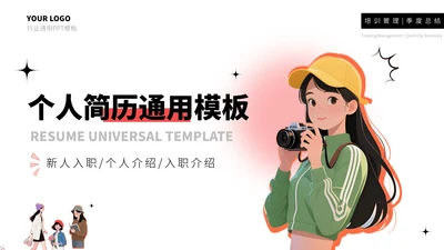 红橙简约个人简历通用PPT模板