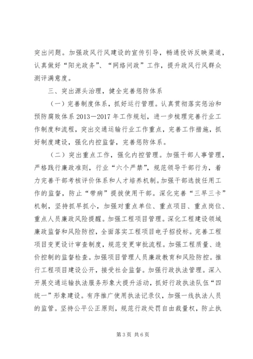 交通运输党风廉政建设和反腐败工作要点.docx