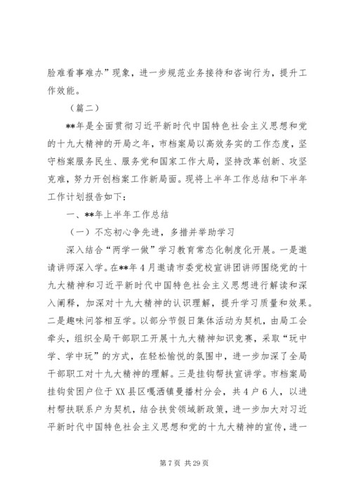 档案局上半年工作总结和下半年工作计划（五篇） (2).docx