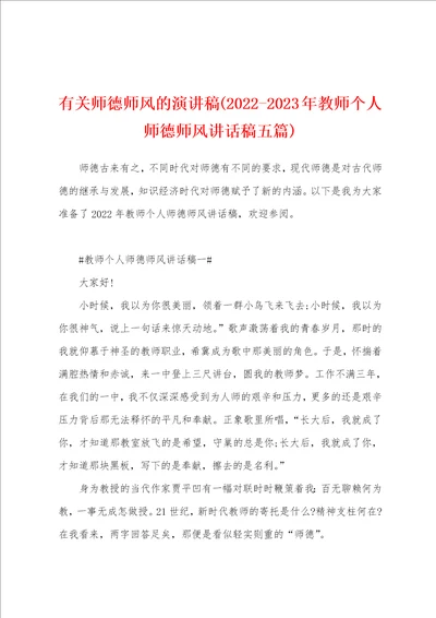 有关师德师风的演讲稿20222023年教师个人师德师风讲话稿五篇