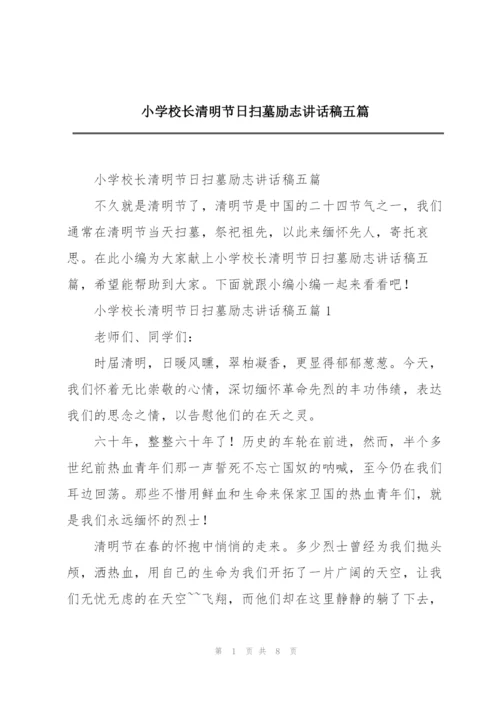 小学校长清明节日扫墓励志讲话稿五篇.docx
