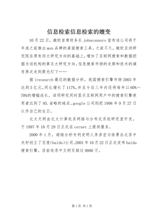 信息检索信息检索的嬗变.docx