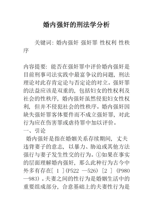 婚内强奸的刑法学分析.docx