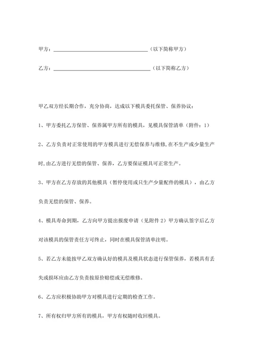 模具委托保管合同协议书