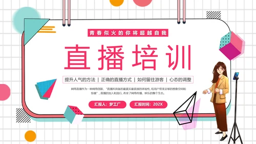 带货主播电商网红直播培训PPT模板