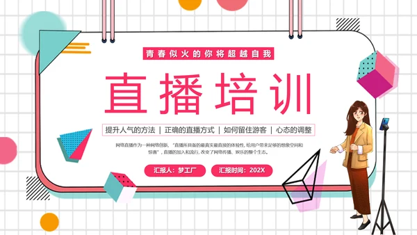 带货主播电商网红直播培训PPT模板