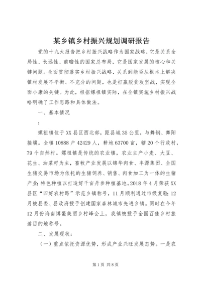 某乡镇乡村振兴规划调研报告.docx