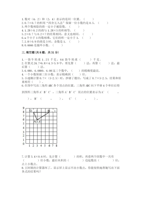 人教版小学五年级数学上册期中测试卷精品（有一套）.docx