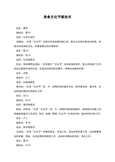 美食文化节策划书.docx