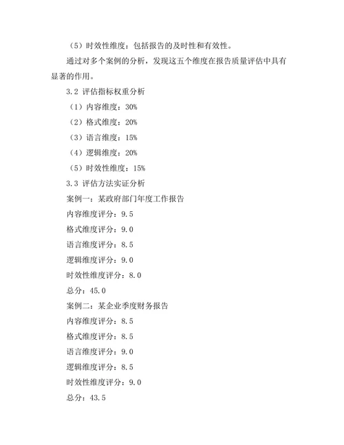报告质量评估标准的建立与实施