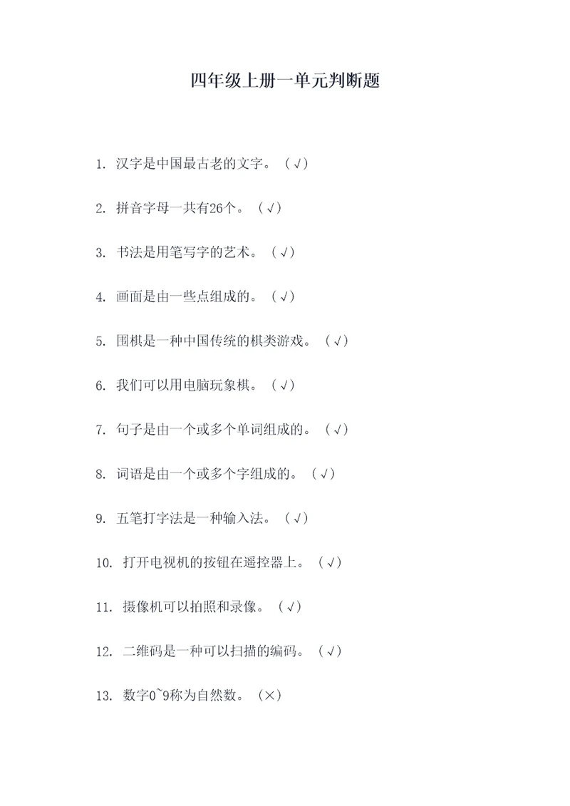 四年级上册一单元判断题