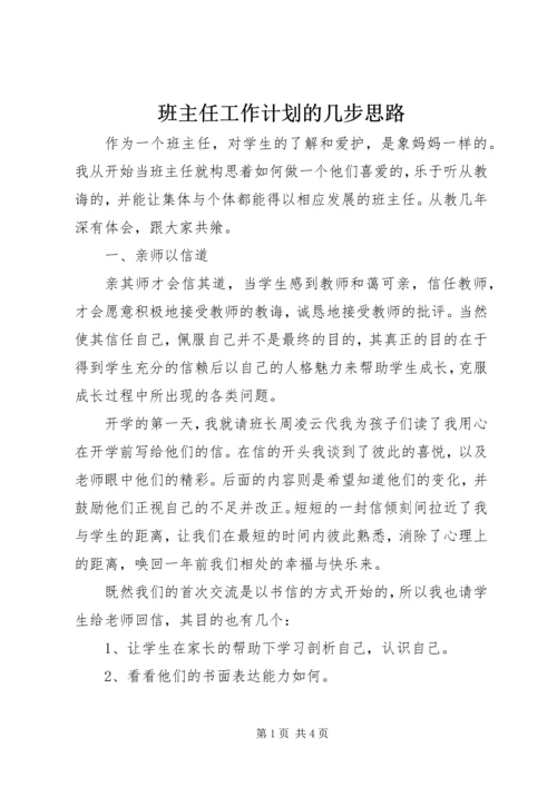 班主任工作计划的几步思路.docx