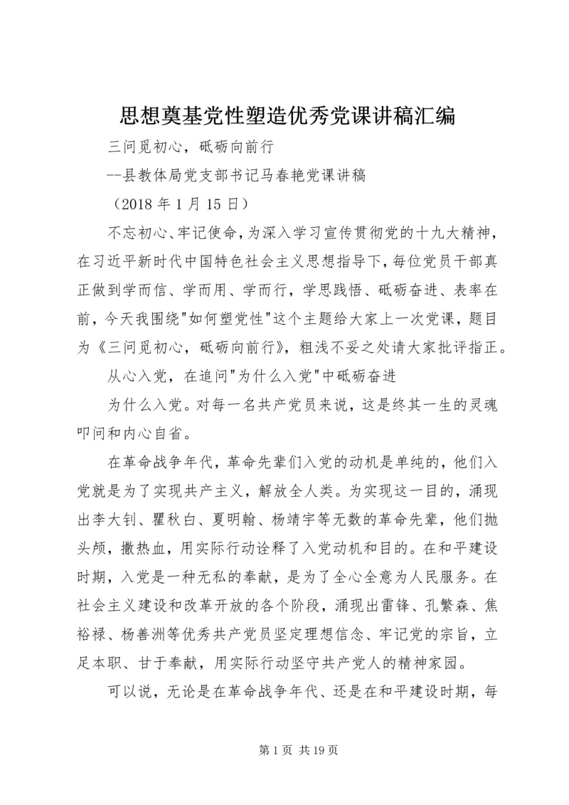 思想奠基党性塑造优秀党课讲稿汇编.docx