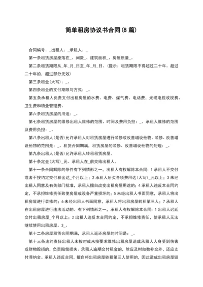 简单租房协议书合同(8篇).docx