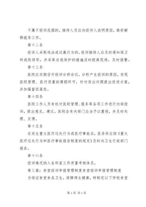 医院投诉举报管理制度.docx