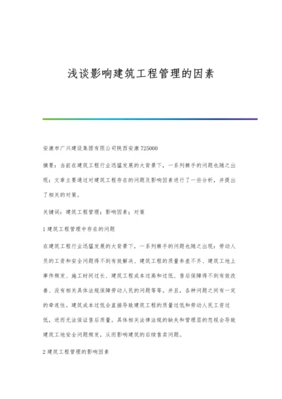 浅谈影响建筑工程管理的因素.docx