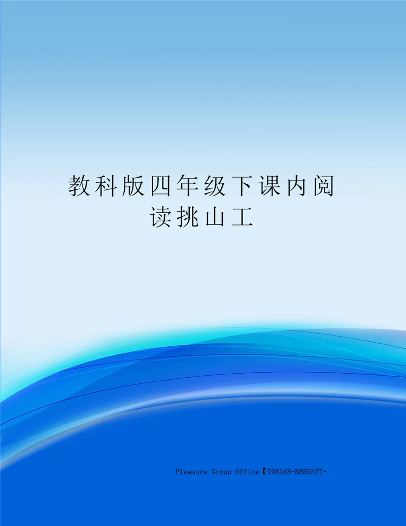 教科版四年级下课内阅读挑山工