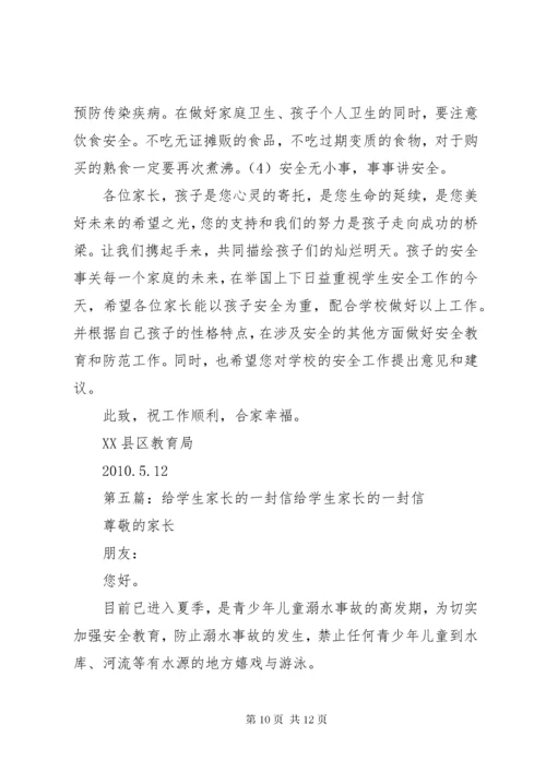 给学生家长的一封信.docx