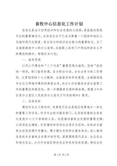 畜牧中心信息化工作计划.docx