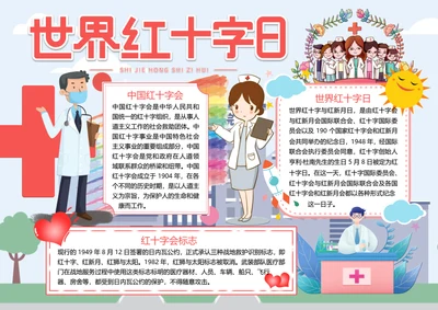 世界红十字日word小报