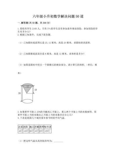 六年级小升初数学解决问题50道附答案（培优）.docx