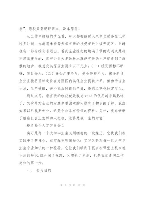 税务局个人实习报告.docx