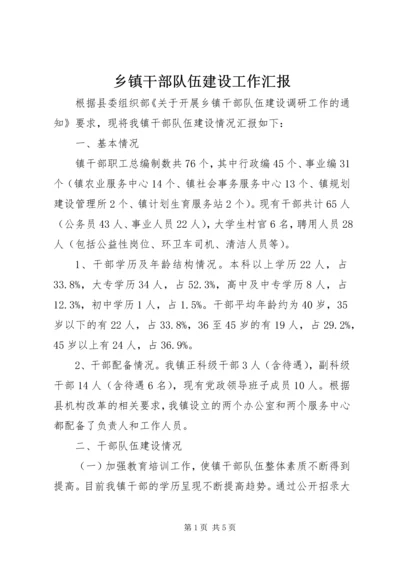 乡镇干部队伍建设工作汇报.docx