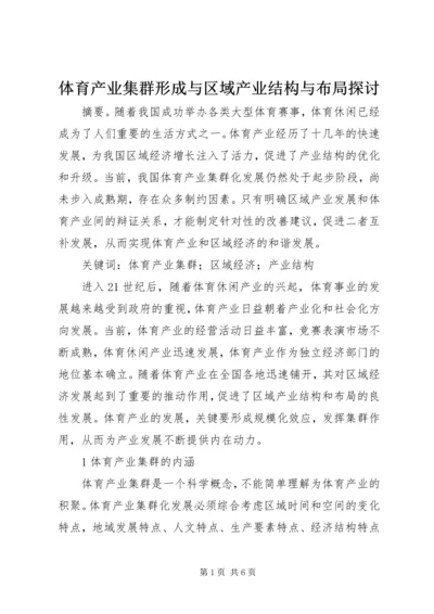 体育产业集群形成与区域产业结构与布局探讨.docx