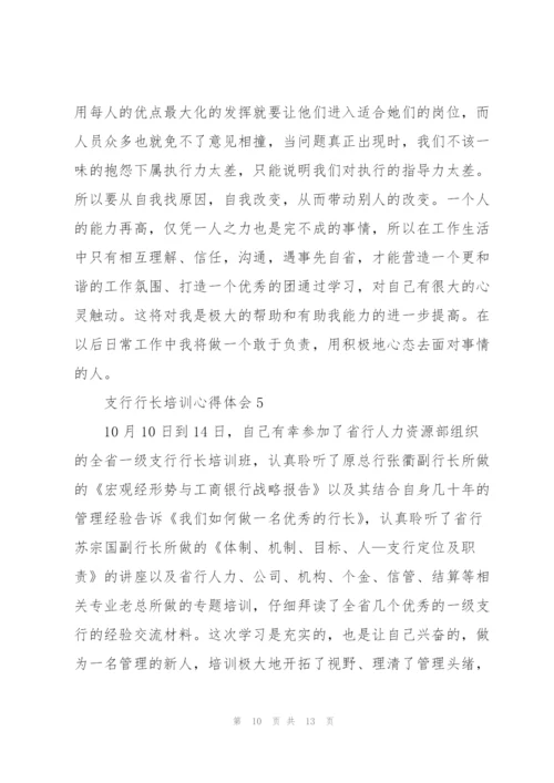 支行行长培训心得体会5篇.docx