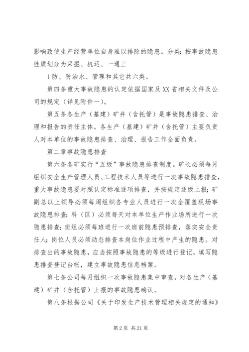 安全生产事故隐患排查治理报告.docx