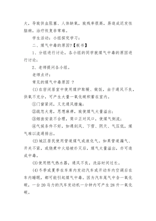 防煤气中毒安全教育主题班会教案【精选8篇】.docx