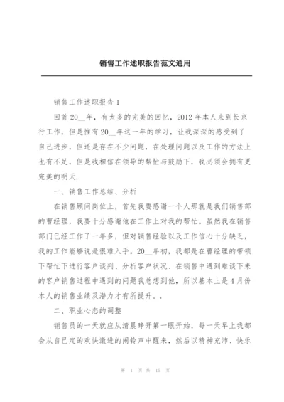 销售工作述职报告范文通用.docx