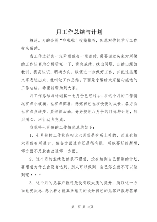 月工作总结与计划 (7).docx