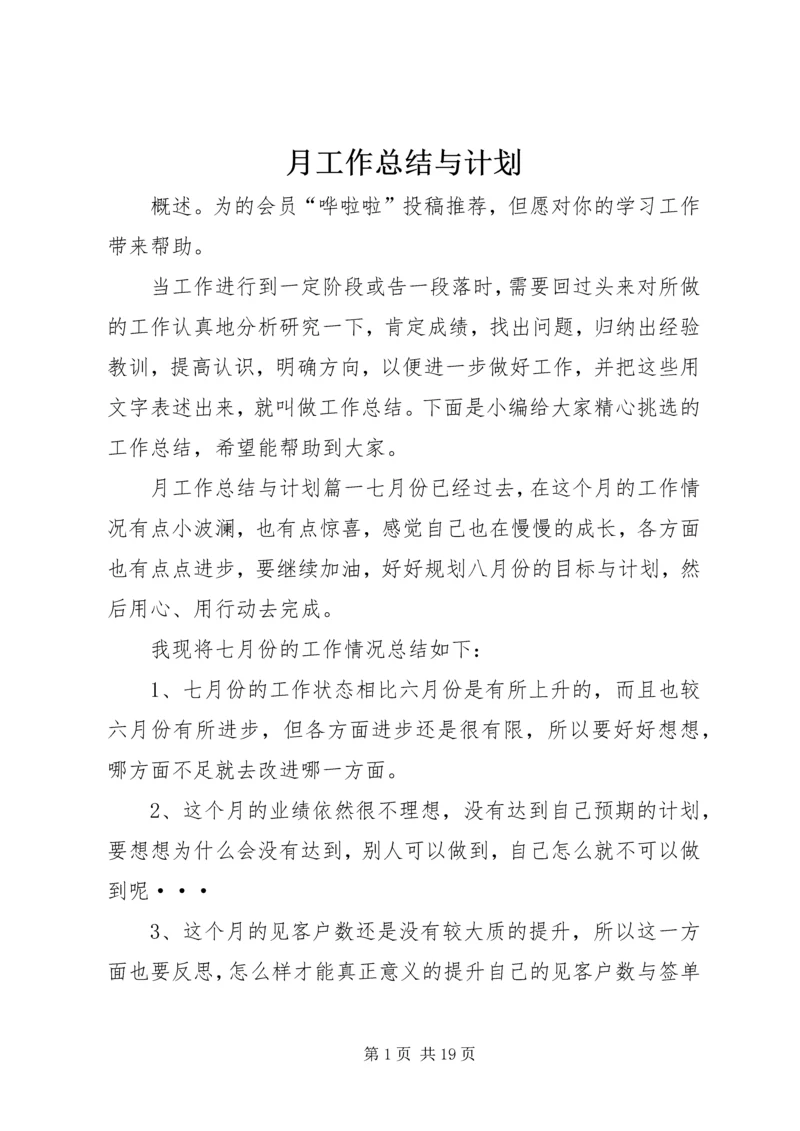 月工作总结与计划 (7).docx