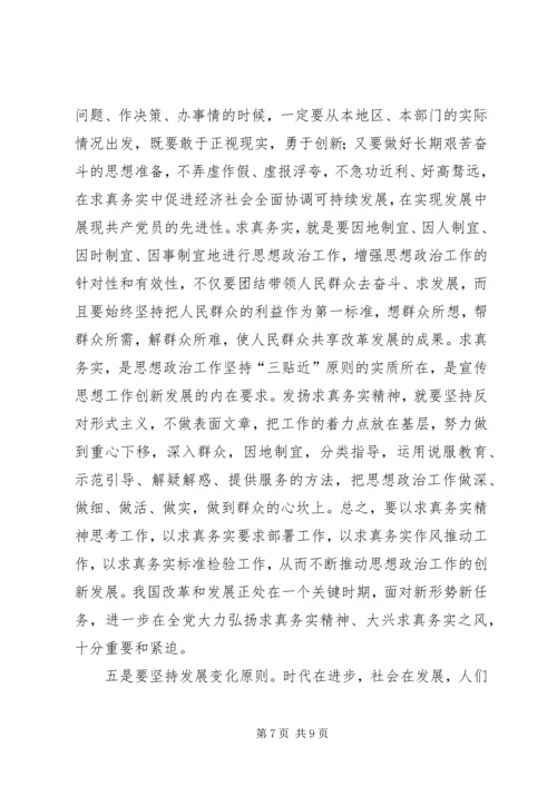 新时期党的思想政治工作应遵循十大原则 (2).docx