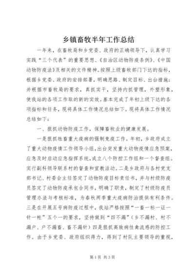 乡镇畜牧半年工作总结.docx