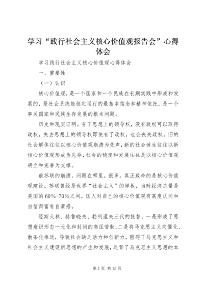 学习“践行社会主义核心价值观报告会”心得体会 (5).docx