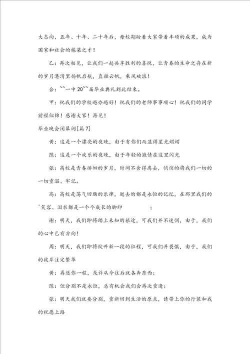 毕业晚会闭幕词15篇