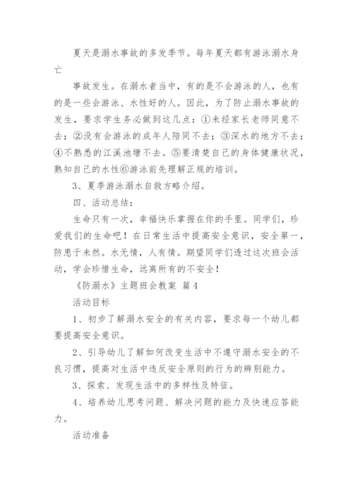 《防溺水》主题班会教案.docx