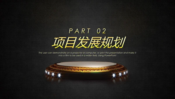 启动仪式黑金风格通用PPT模板