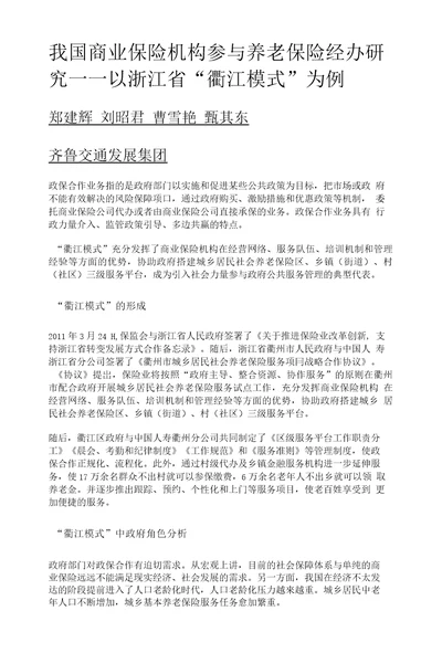 我国商业保险机构参与养老保险经办研究以浙江省衢江模式为例